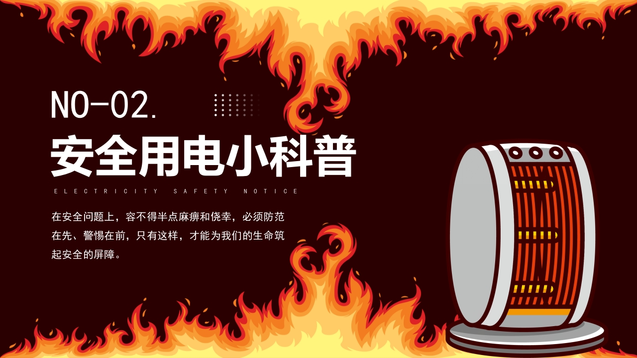 冬季用电安全须知PPT课件7