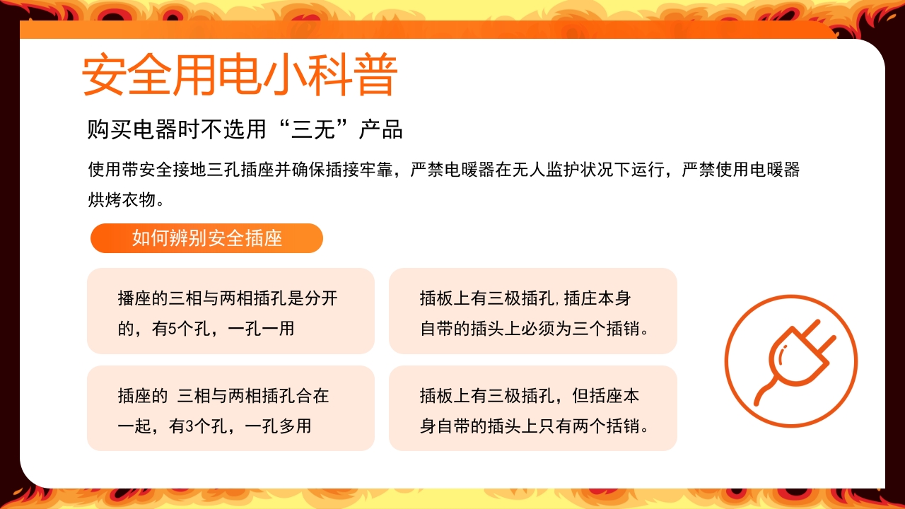 冬季用电安全须知PPT课件9
