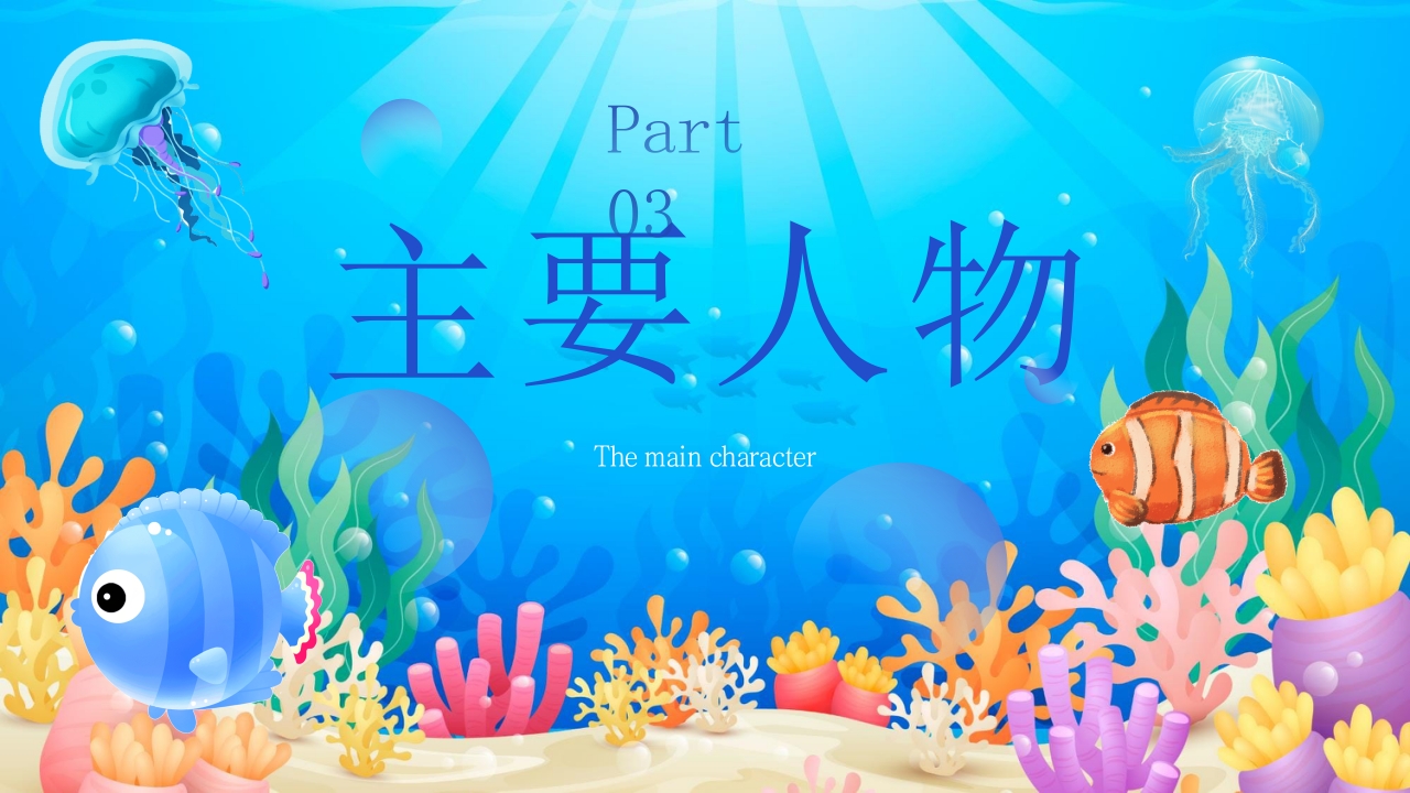 《海底两万里》读书分享好书推荐PPT课件13