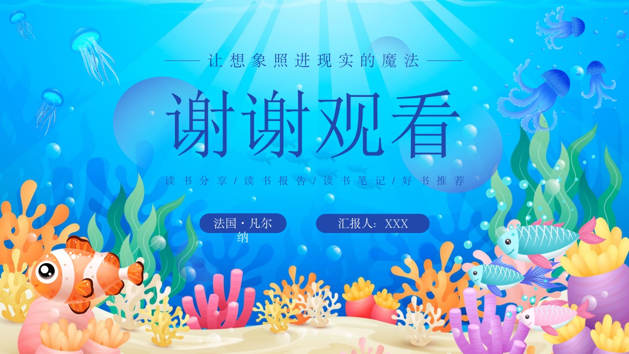 《海底两万里》读书分享好书推荐PPT课件26