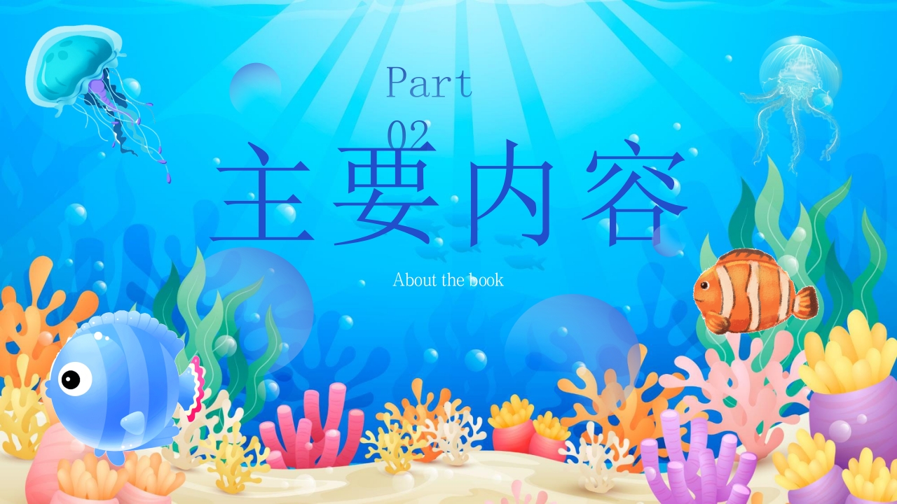 《海底两万里》读书分享好书推荐PPT课件7