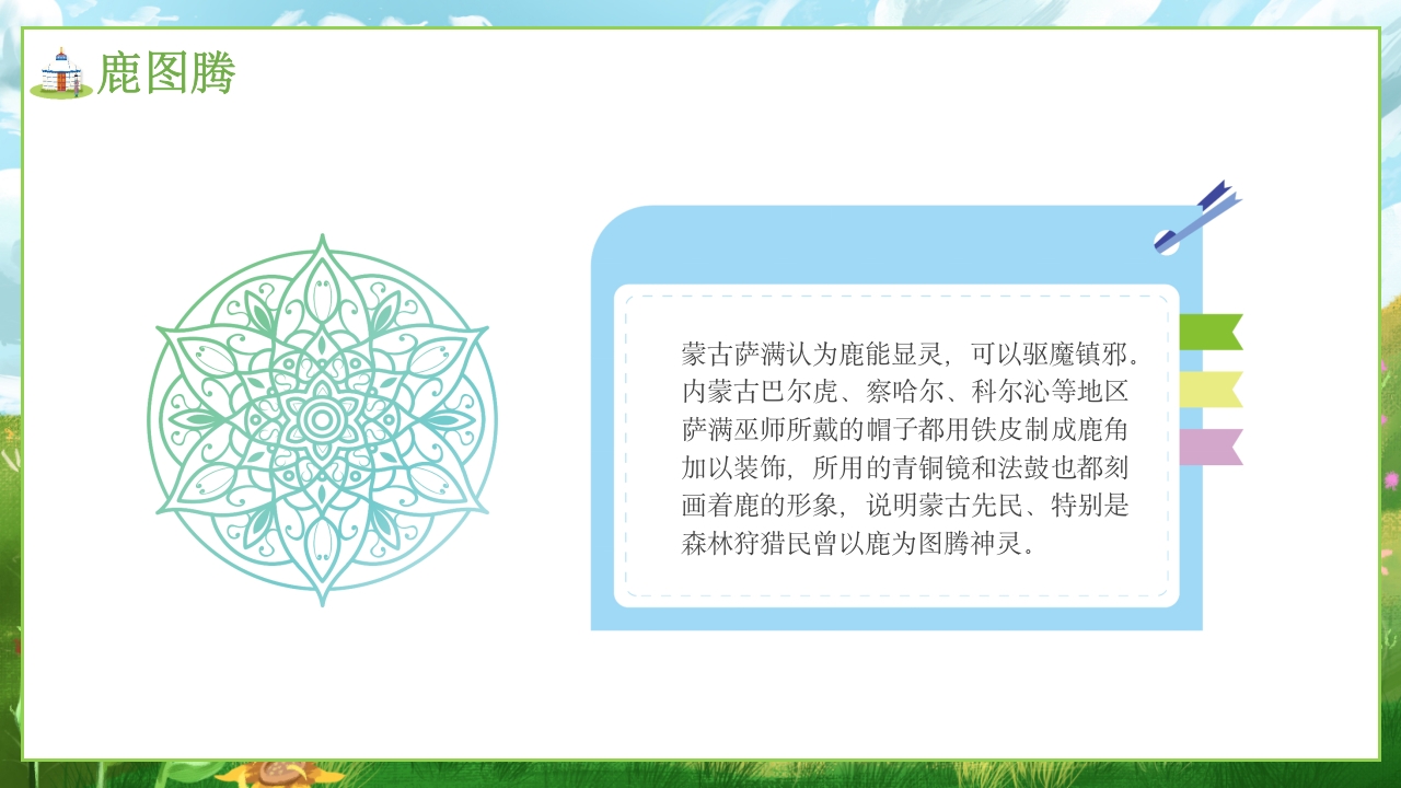 少数民族蒙古族文化介绍PPT课件10