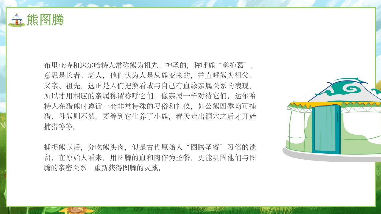 少数民族蒙古族文化介绍PPT课件11