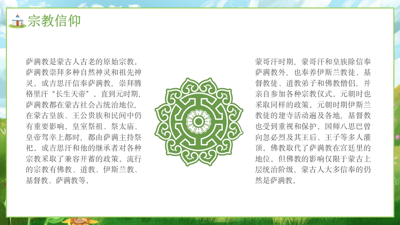 少数民族蒙古族文化介绍PPT课件13