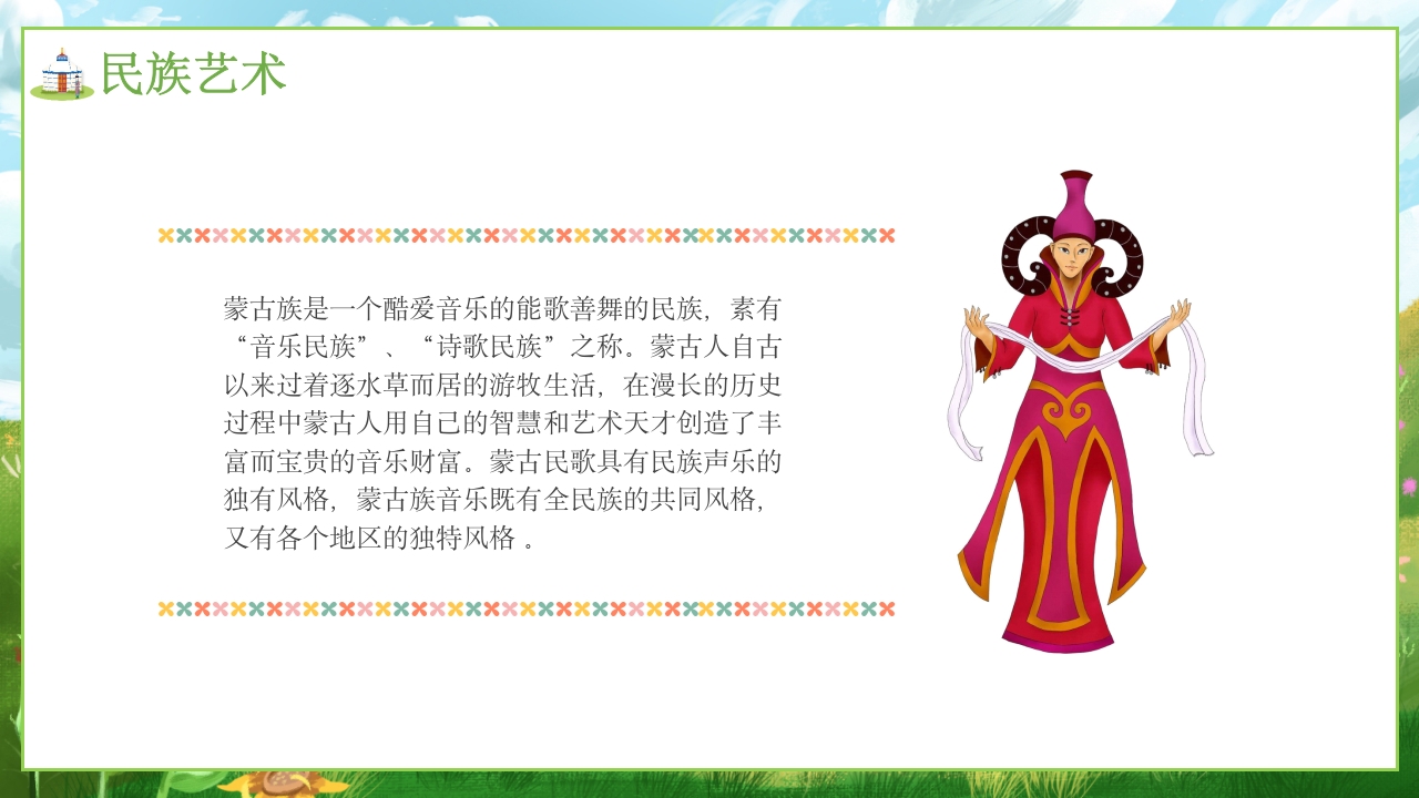 少数民族蒙古族文化介绍PPT课件16