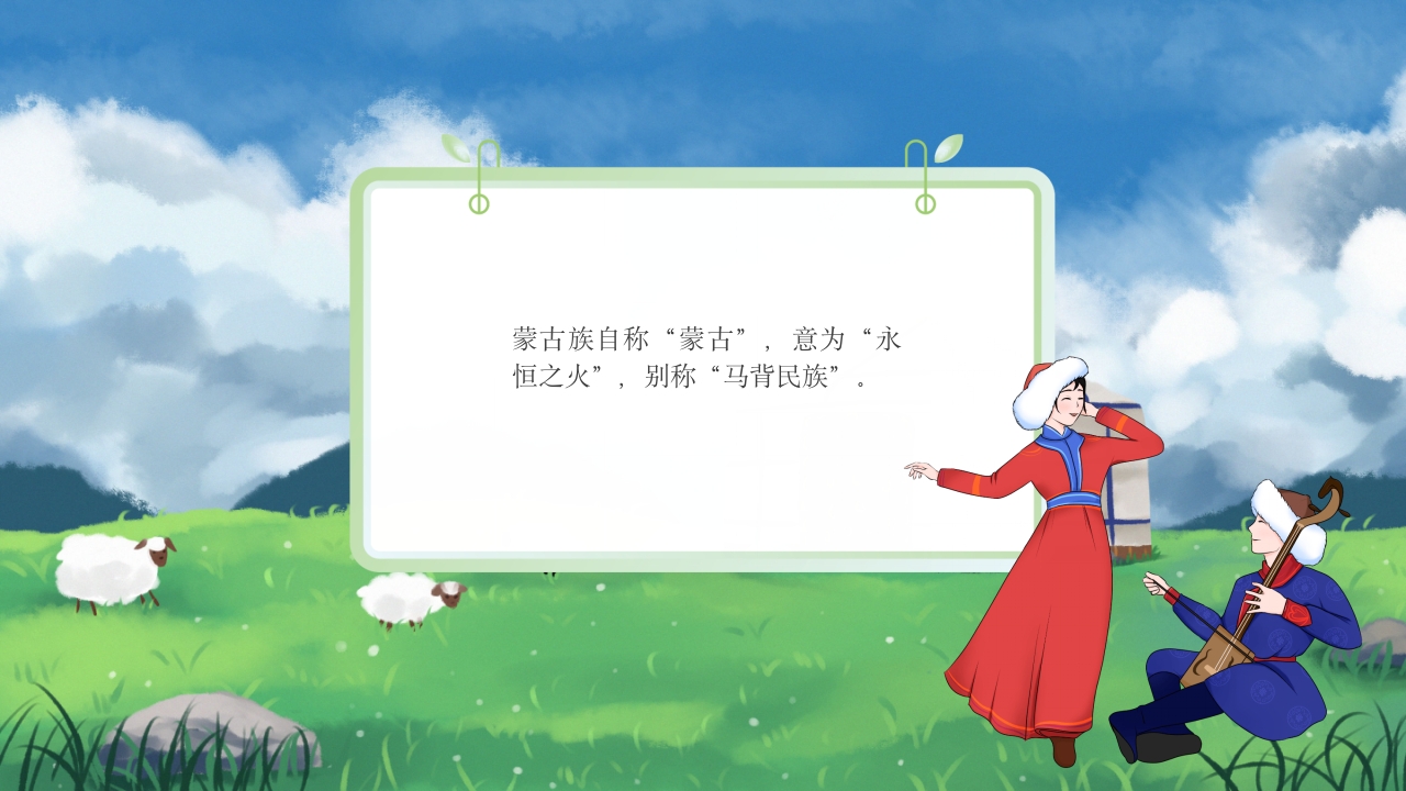 少数民族蒙古族文化介绍PPT课件2