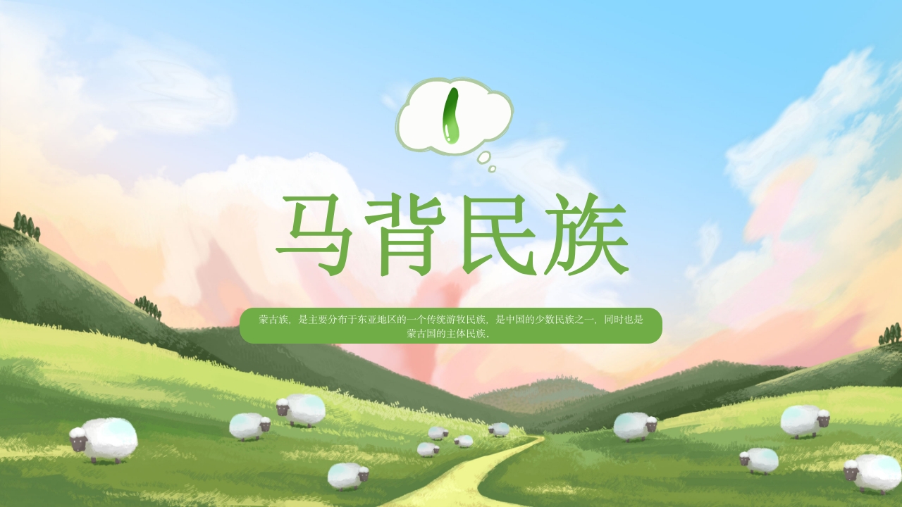少数民族蒙古族文化介绍PPT课件4