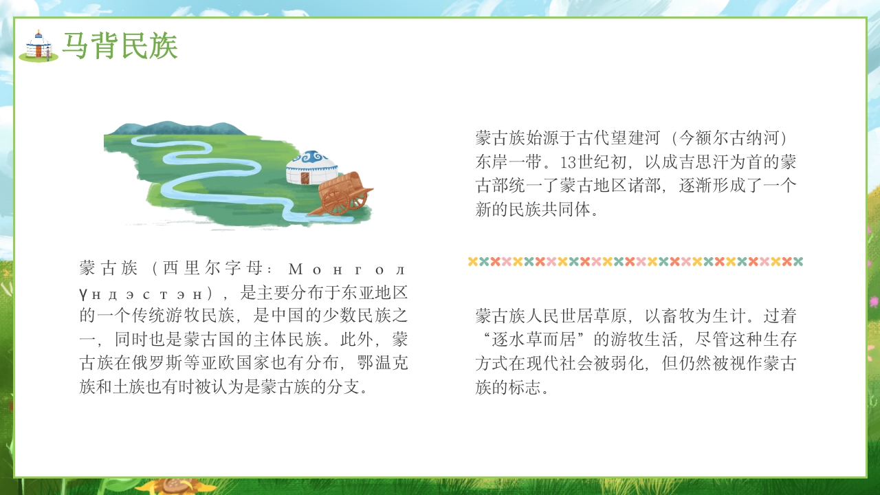 少数民族蒙古族文化介绍PPT课件5
