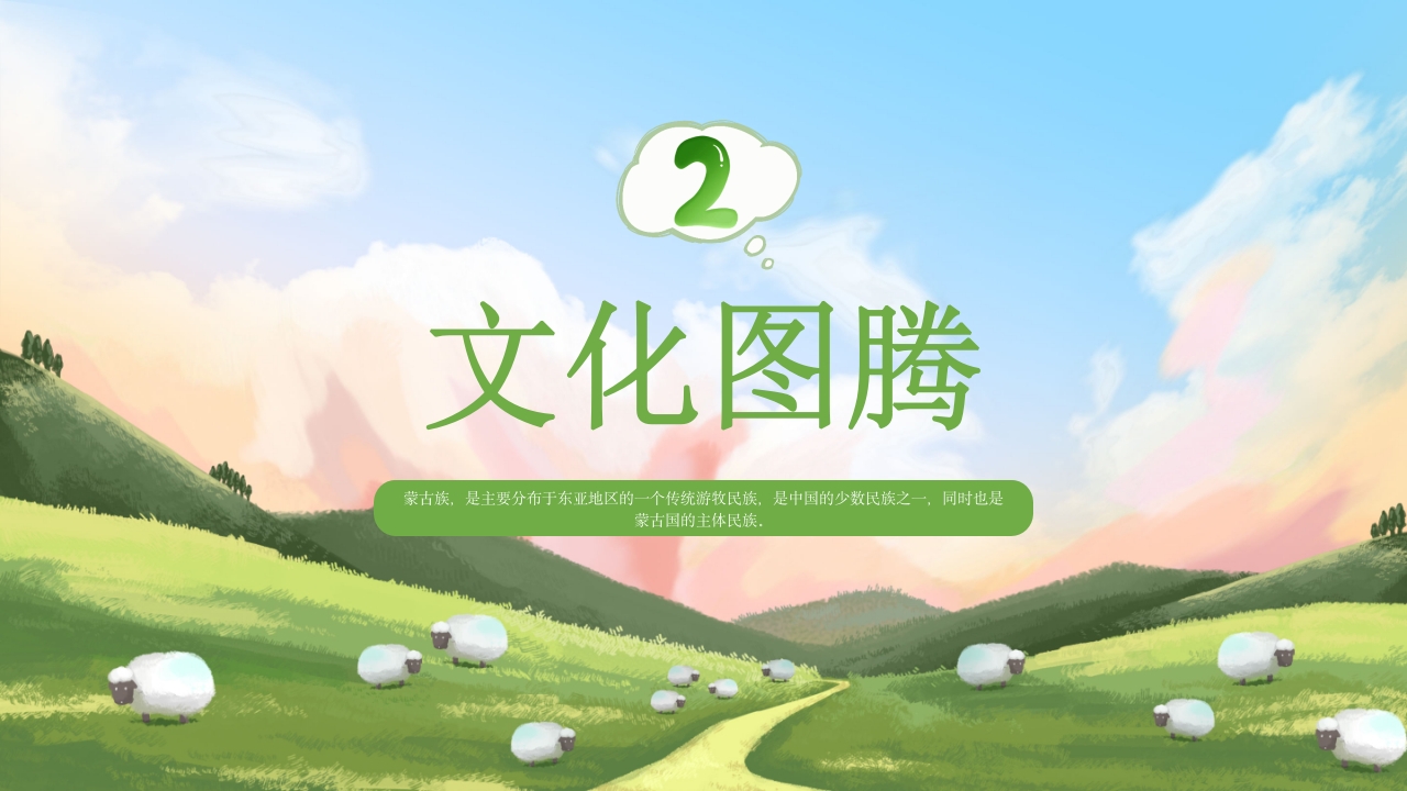 少数民族蒙古族文化介绍PPT课件7
