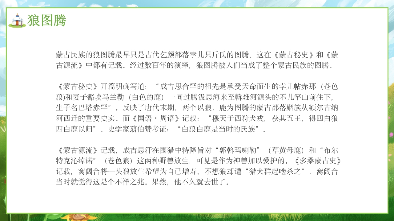 少数民族蒙古族文化介绍PPT课件9