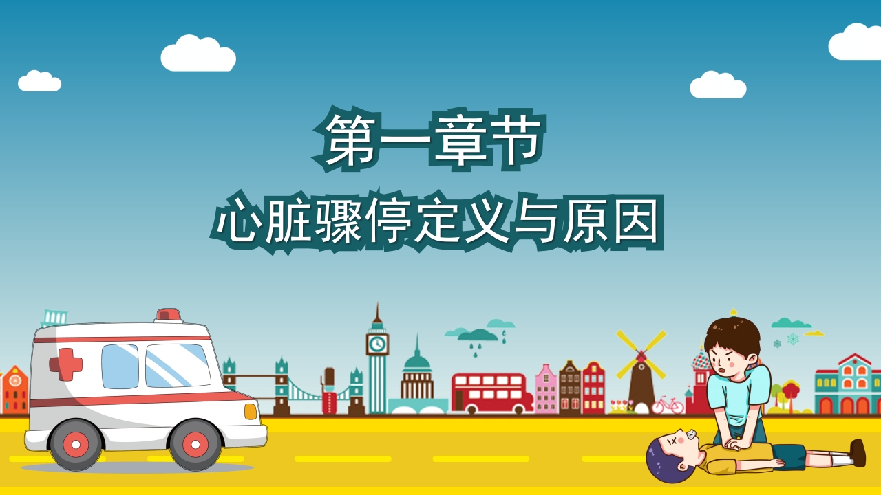心脏复苏急救知识PPT课件3