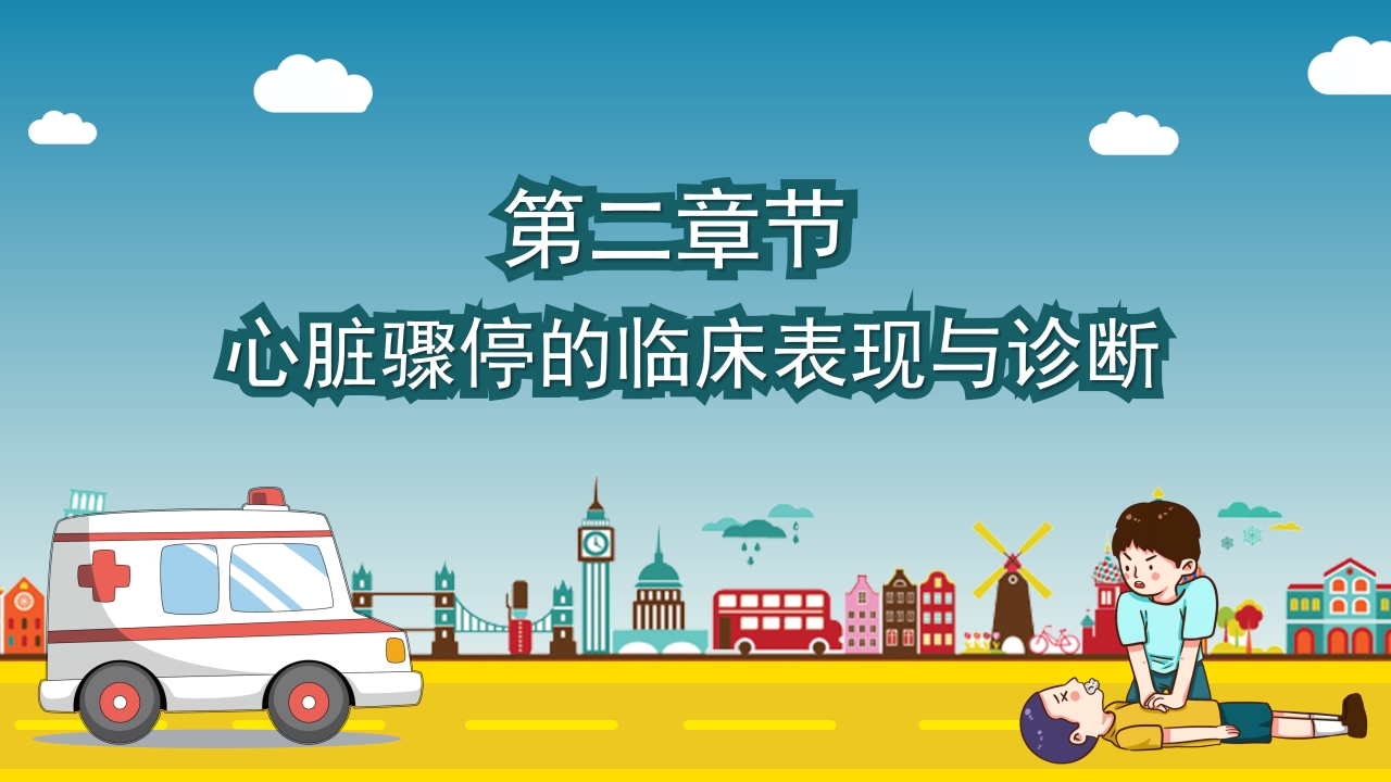 心脏复苏急救知识PPT课件7