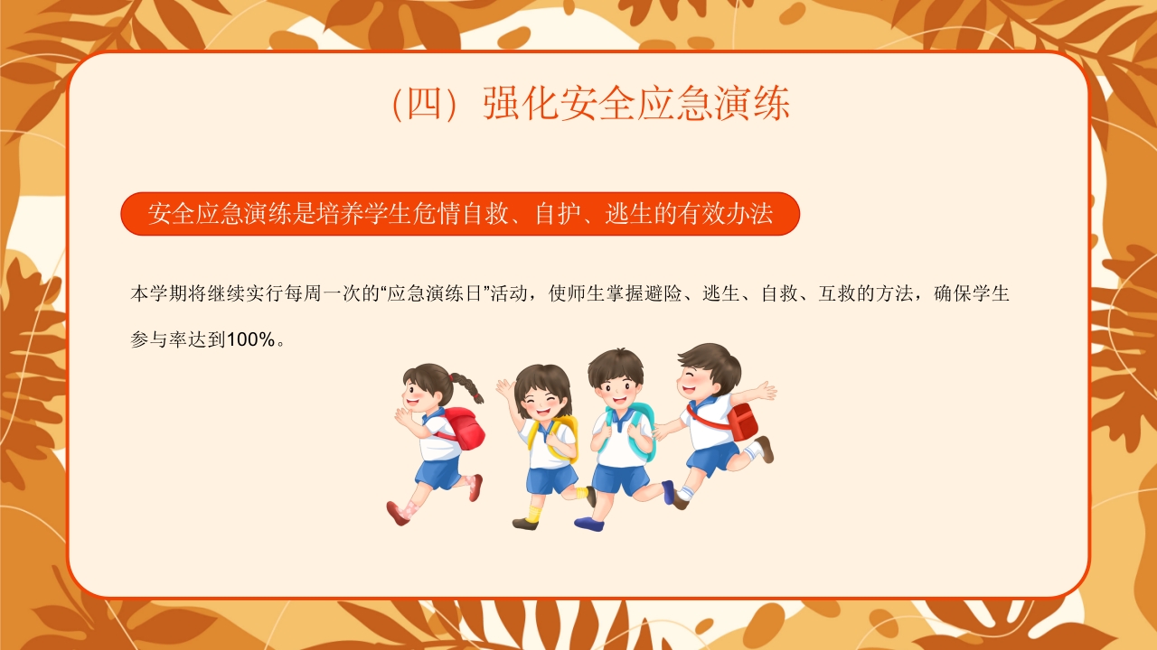学校新学期秋季开学安全工作会议PPT课件14