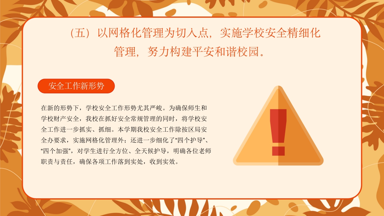 学校新学期秋季开学安全工作会议PPT课件15