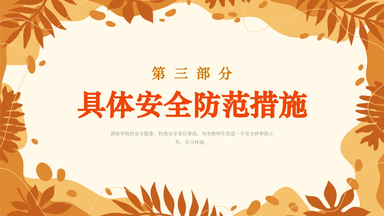 学校新学期秋季开学安全工作会议PPT课件16
