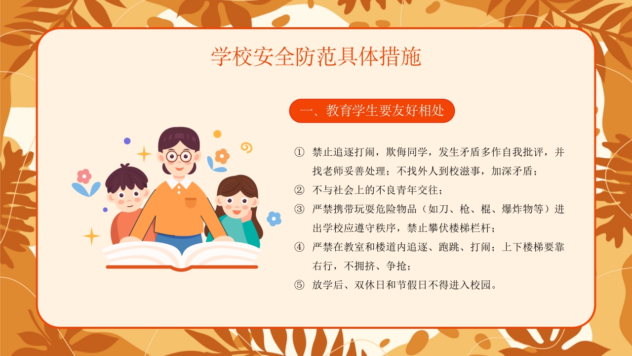 学校新学期秋季开学安全工作会议PPT课件17