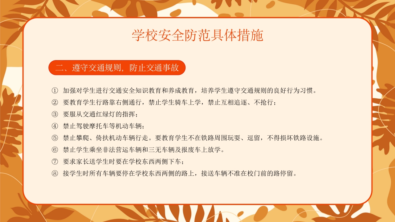 学校新学期秋季开学安全工作会议PPT课件18