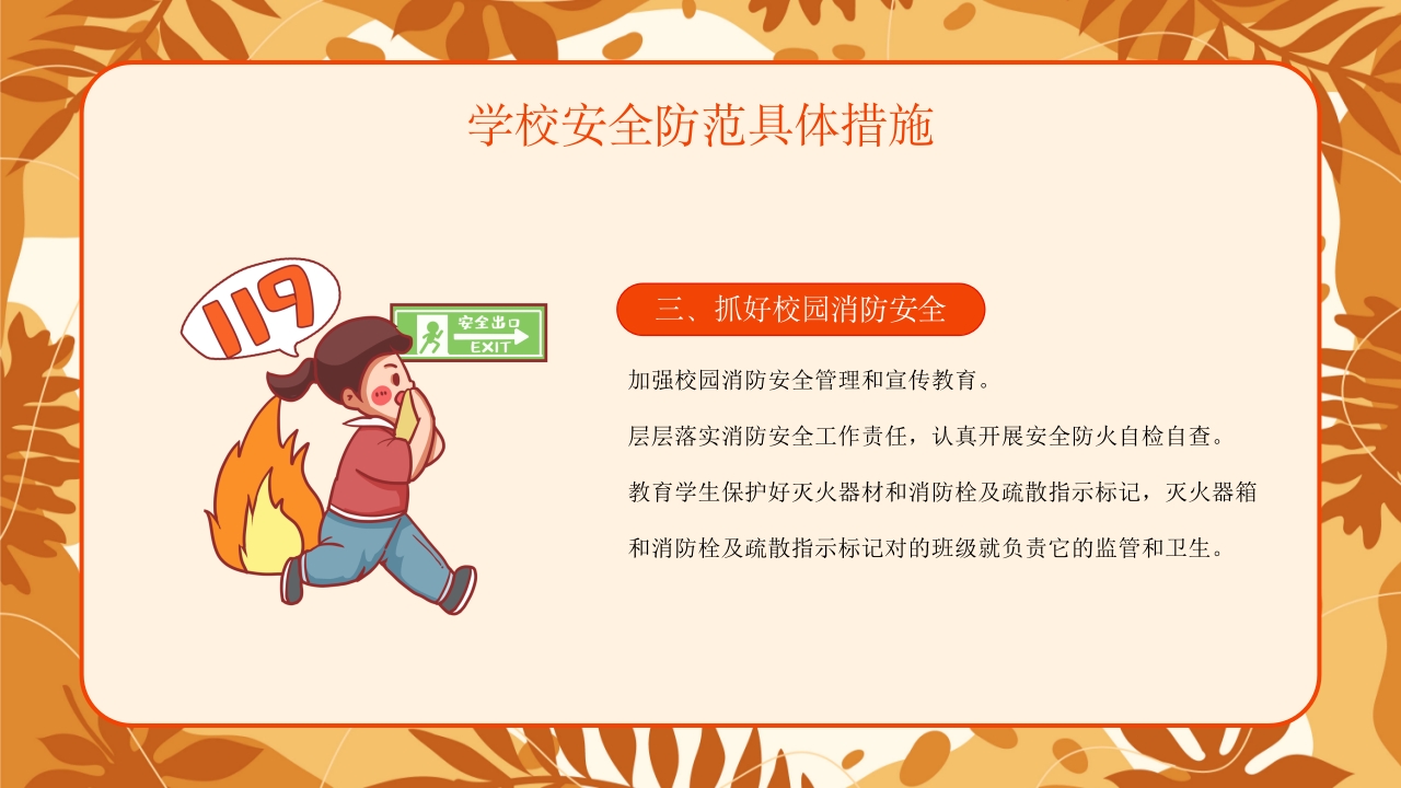 学校新学期秋季开学安全工作会议PPT课件19