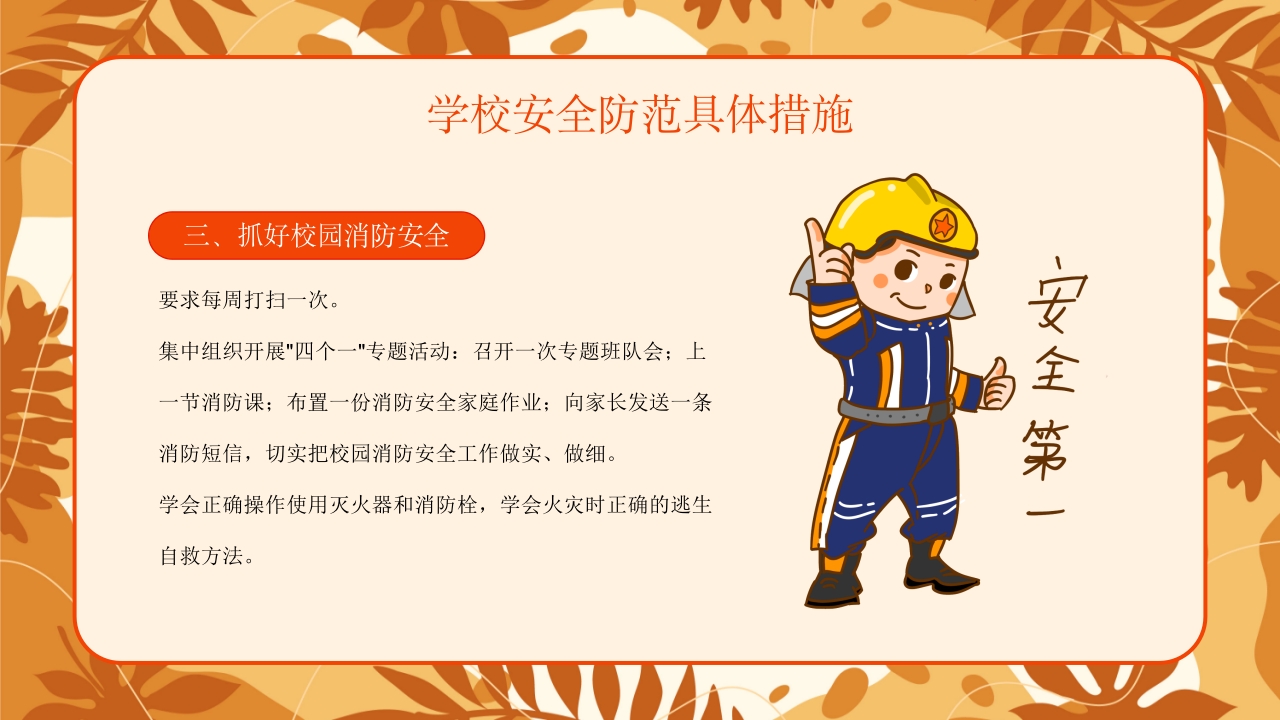 学校新学期秋季开学安全工作会议PPT课件20