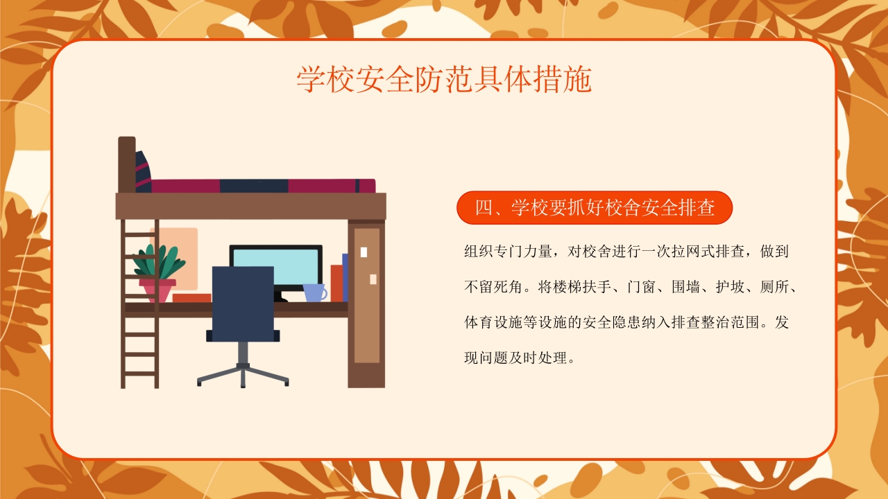 学校新学期秋季开学安全工作会议PPT课件21