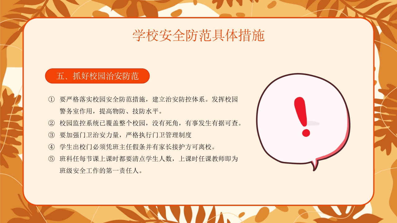学校新学期秋季开学安全工作会议PPT课件22
