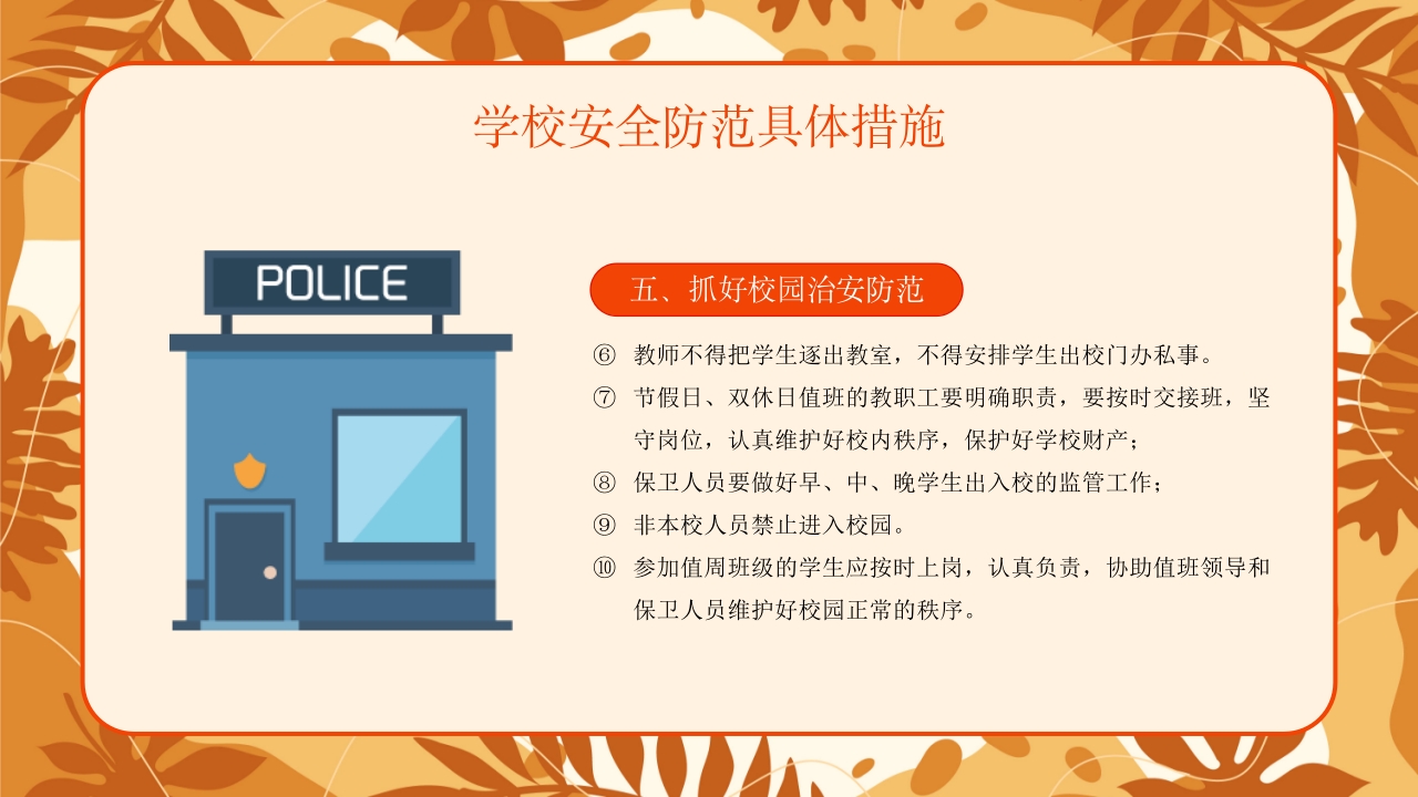 学校新学期秋季开学安全工作会议PPT课件23