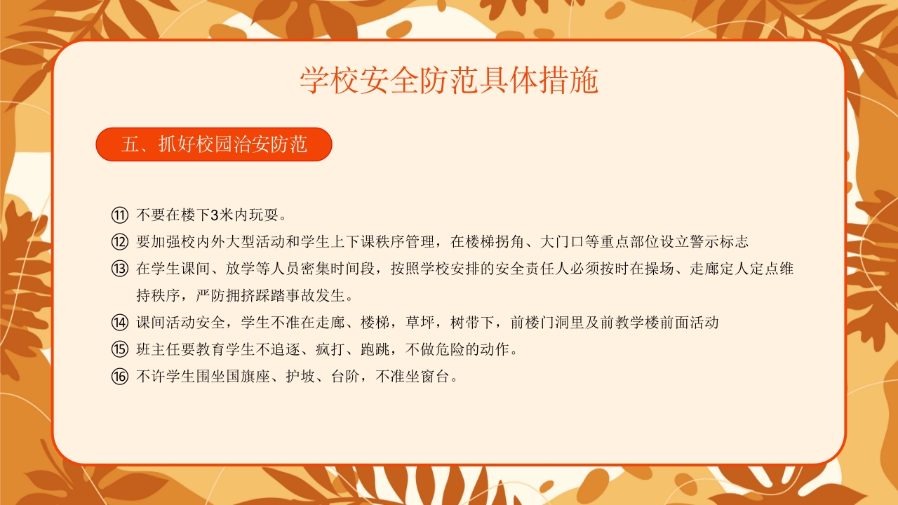 学校新学期秋季开学安全工作会议PPT课件24