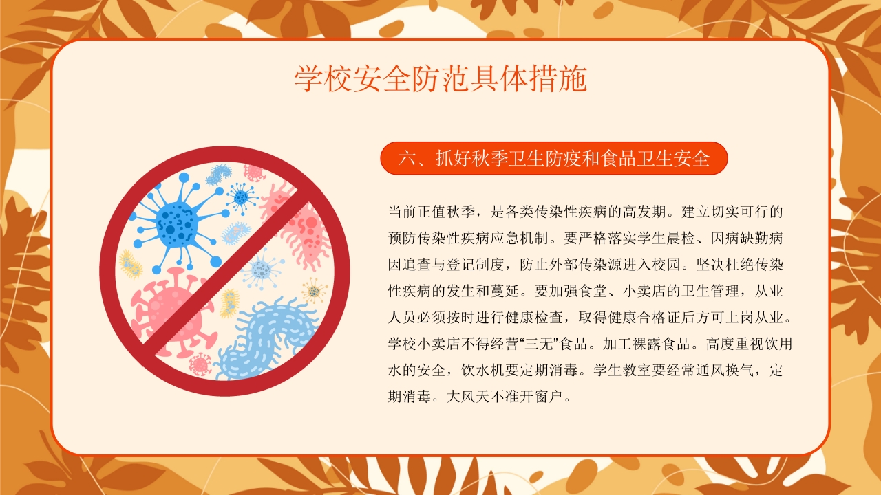 学校新学期秋季开学安全工作会议PPT课件25