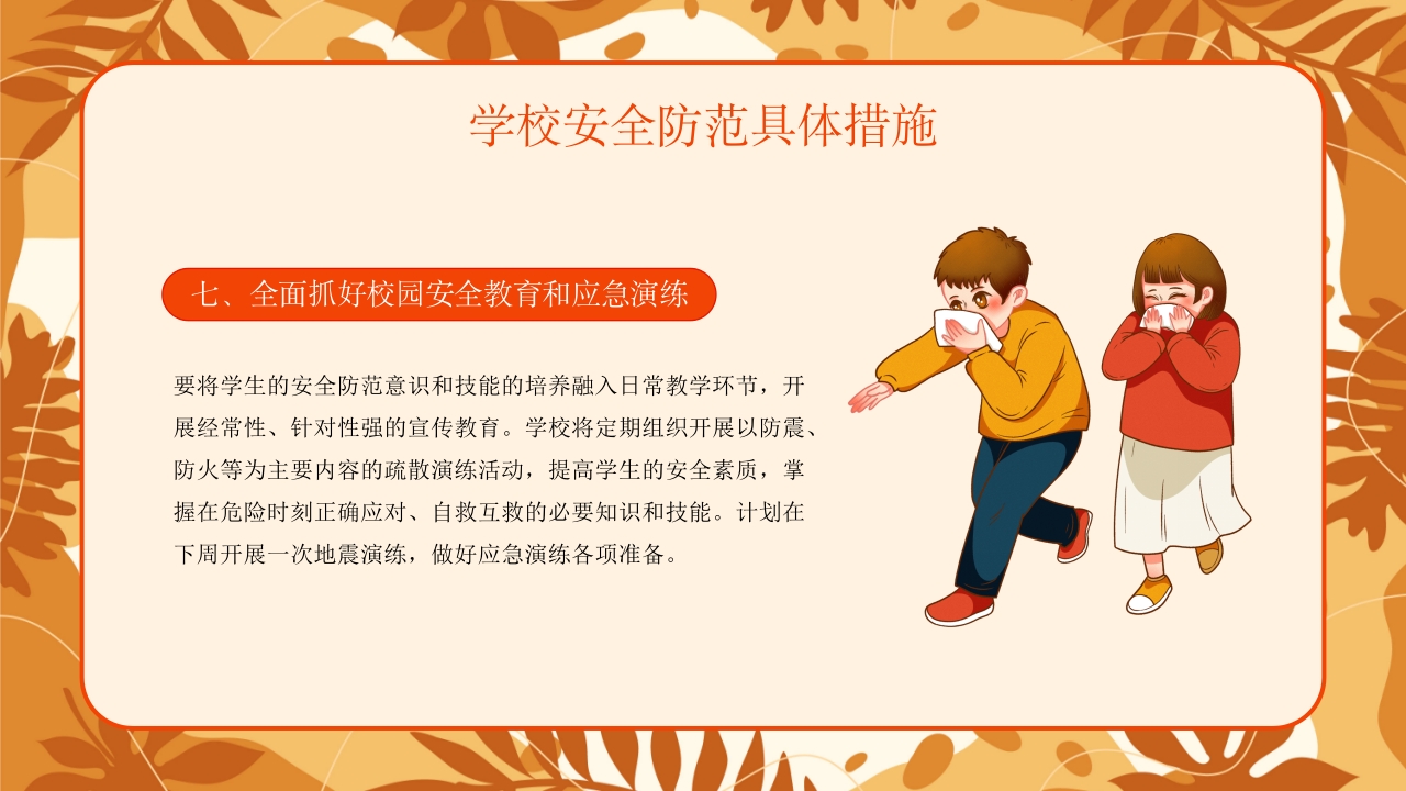 学校新学期秋季开学安全工作会议PPT课件26