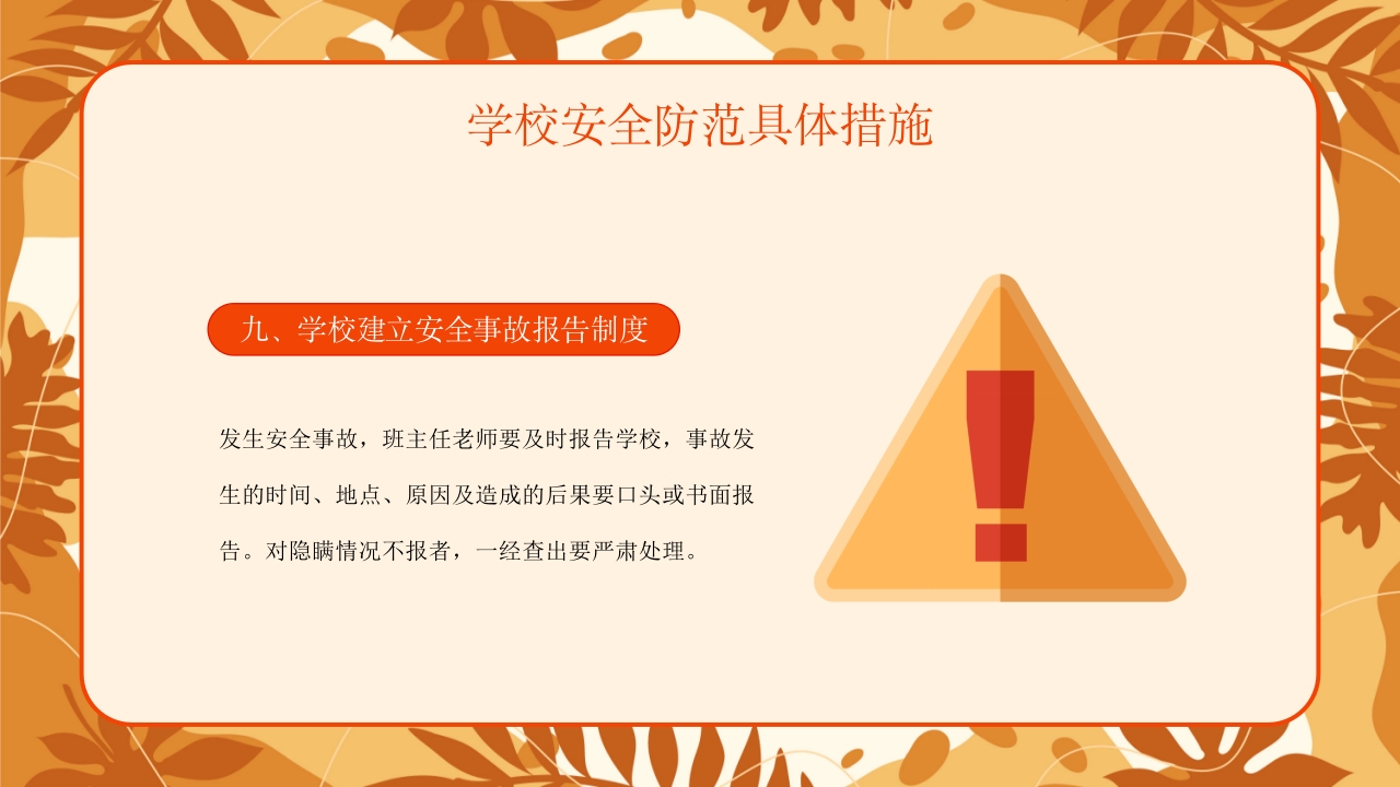 学校新学期秋季开学安全工作会议PPT课件28