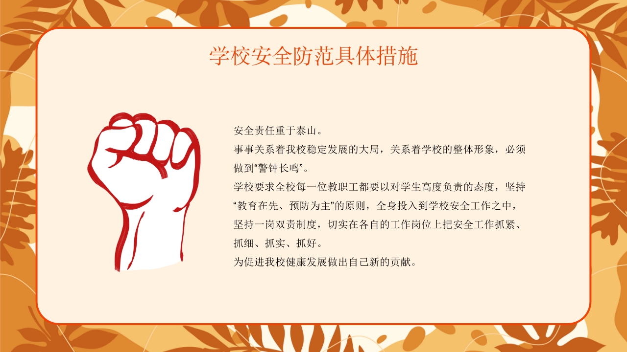 学校新学期秋季开学安全工作会议PPT课件29
