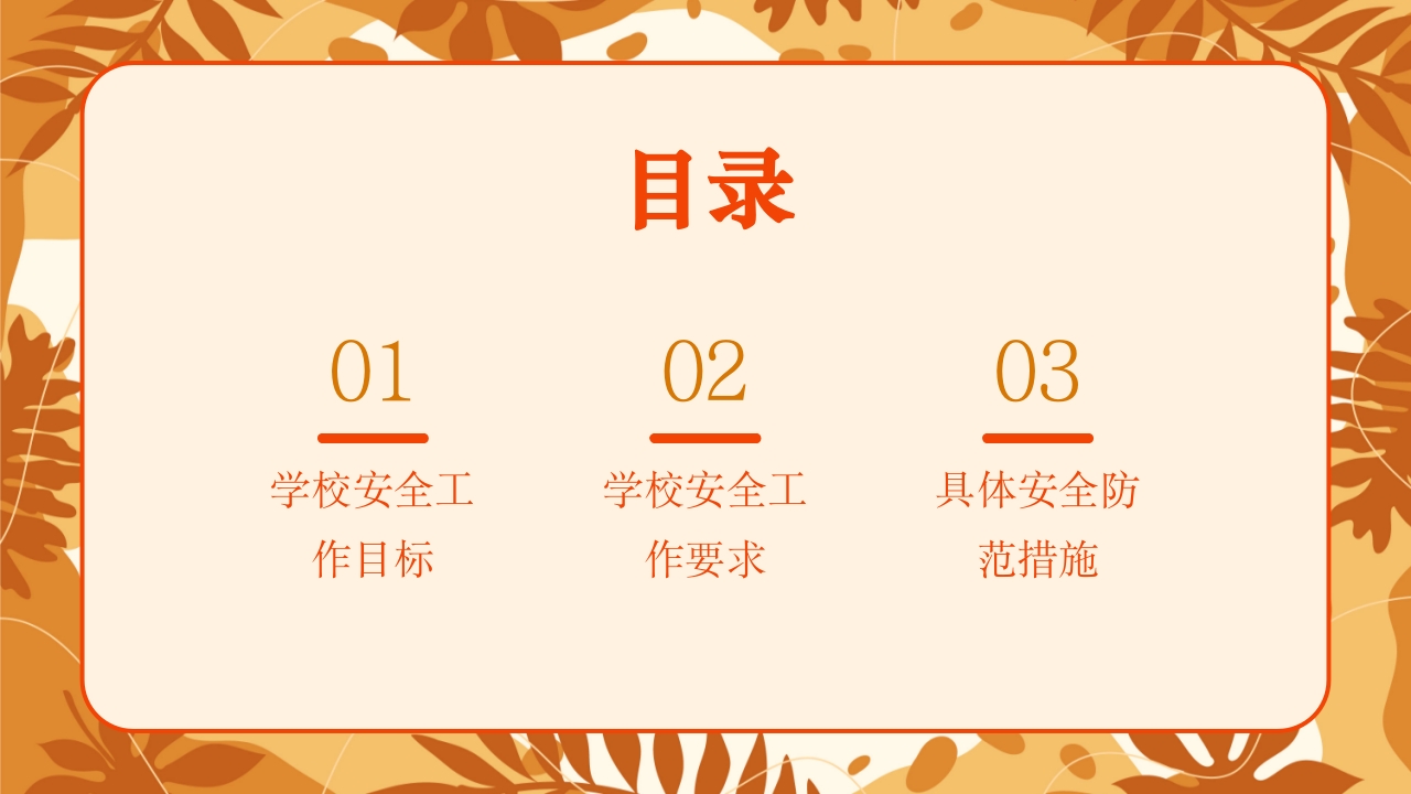 学校新学期秋季开学安全工作会议PPT课件2