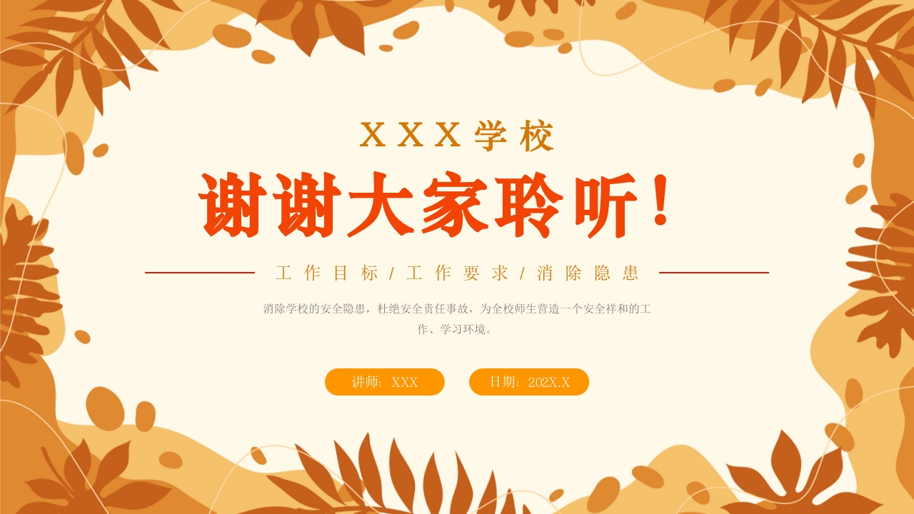 学校新学期秋季开学安全工作会议PPT课件30