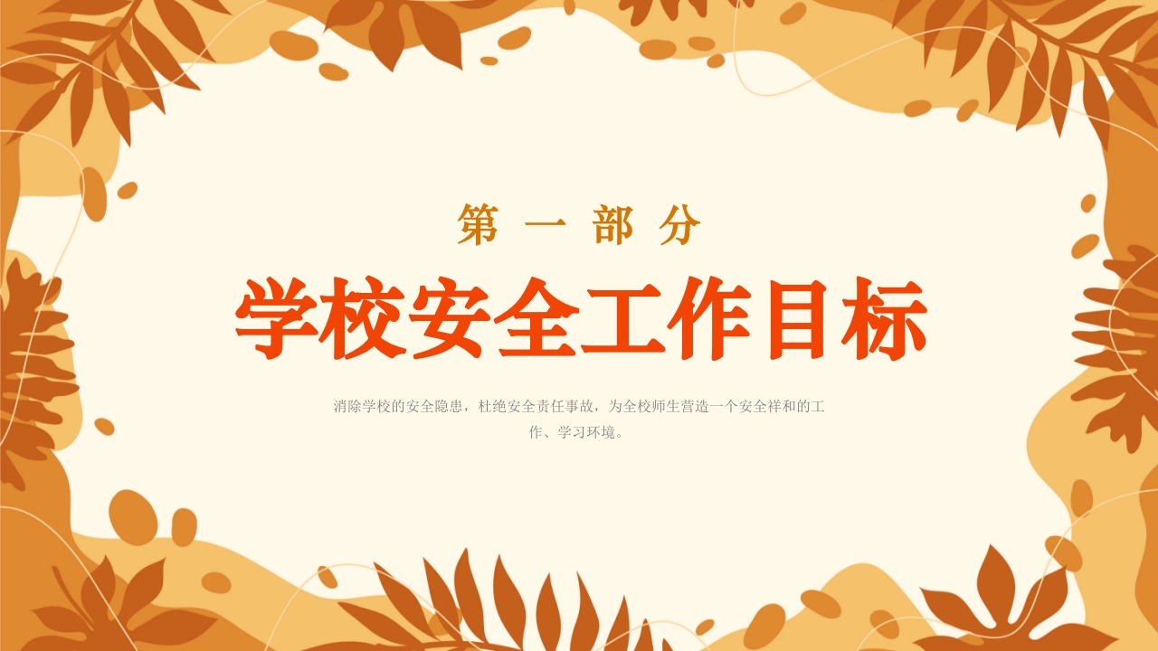 学校新学期秋季开学安全工作会议PPT课件3