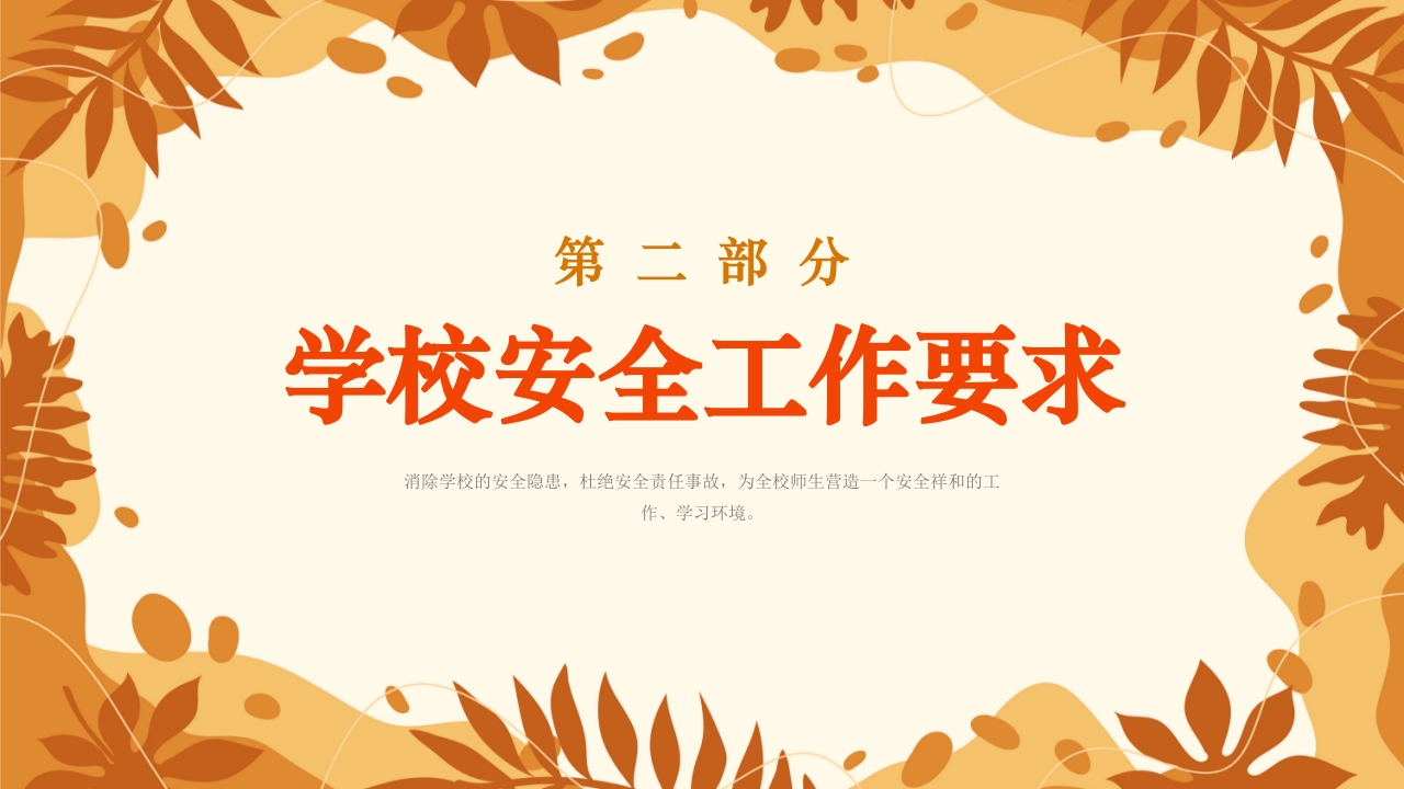 学校新学期秋季开学安全工作会议PPT课件5