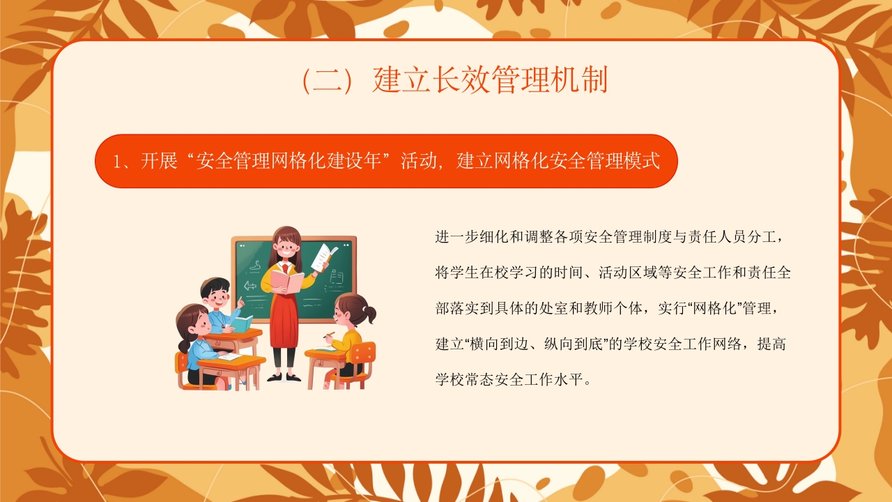 学校新学期秋季开学安全工作会议PPT课件9
