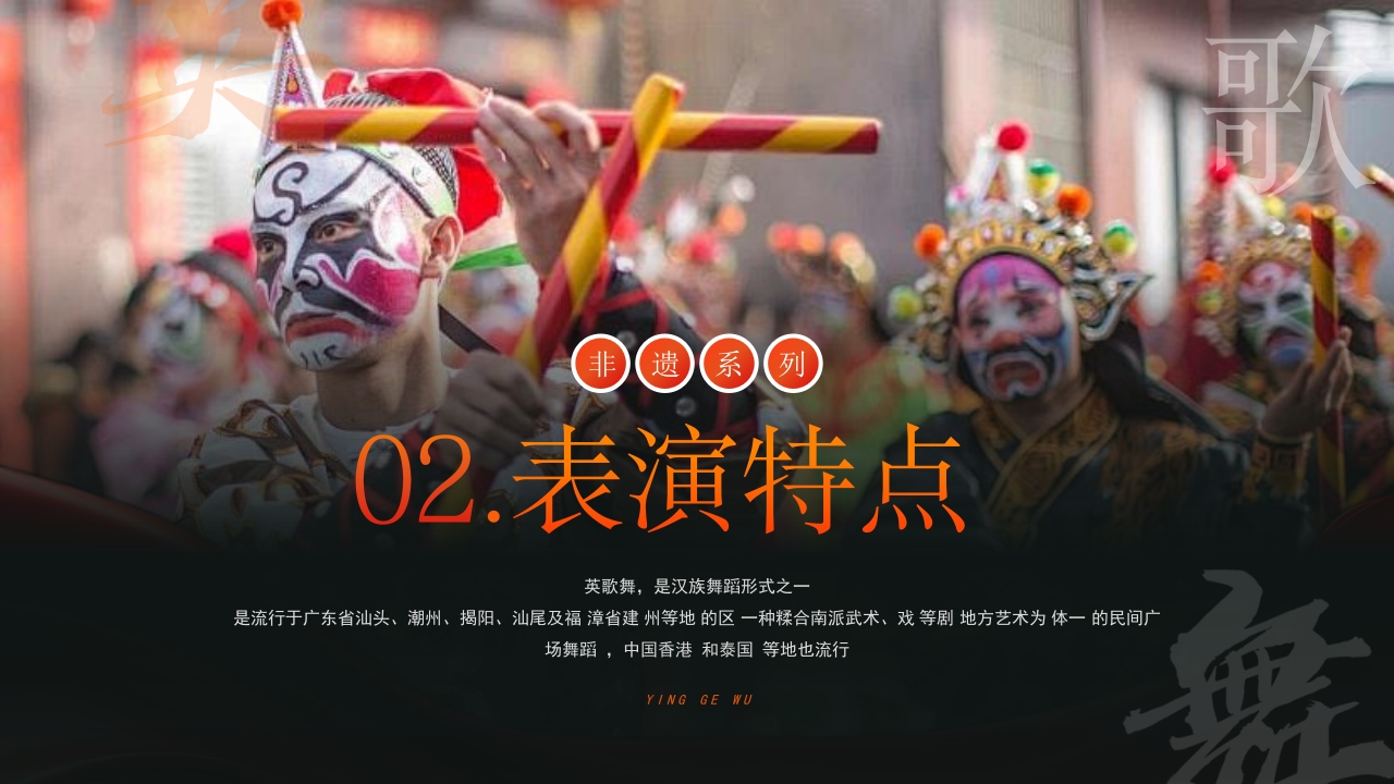 非遗文化英歌舞介绍PPT课件11