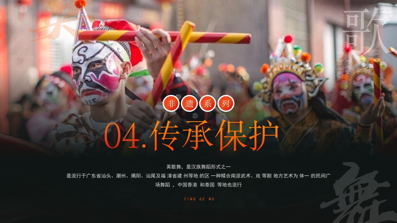 非遗文化英歌舞介绍PPT课件28