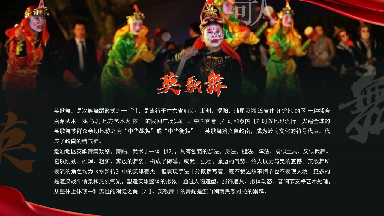 非遗文化英歌舞介绍PPT课件2
