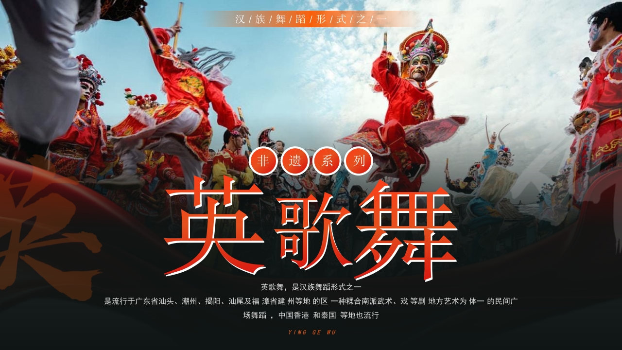 非遗文化英歌舞介绍PPT课件37