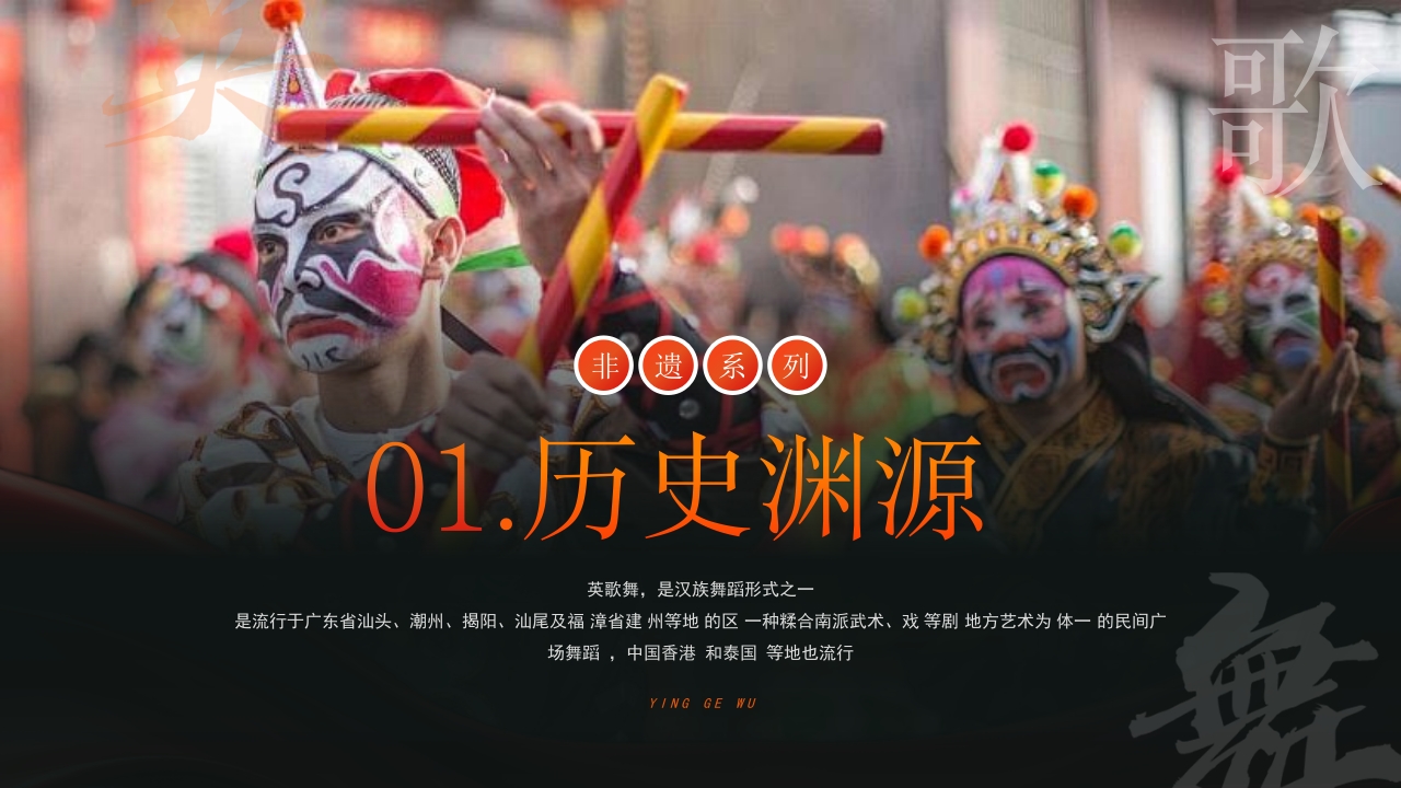 非遗文化英歌舞介绍PPT课件5