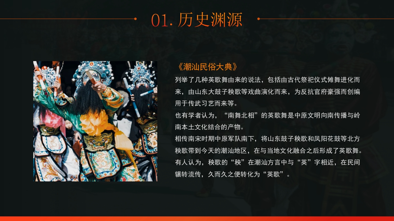 非遗文化英歌舞介绍PPT课件8