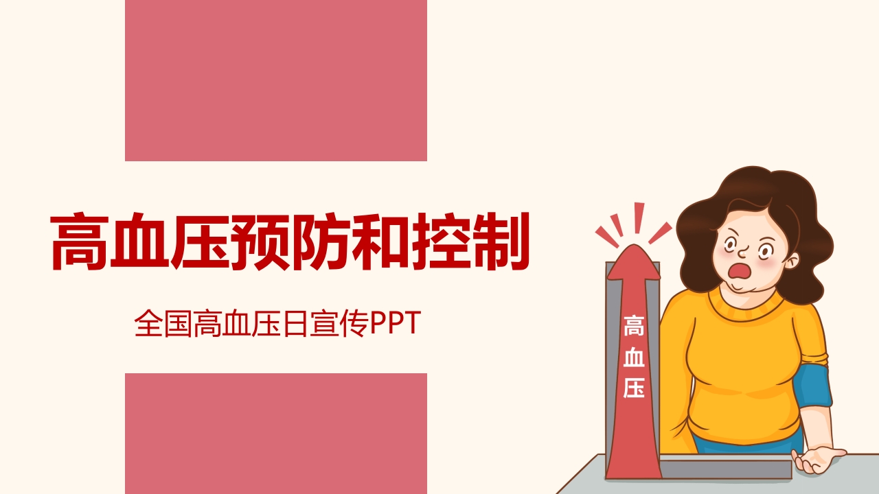 高血压预防和控制护理PPT课件25
