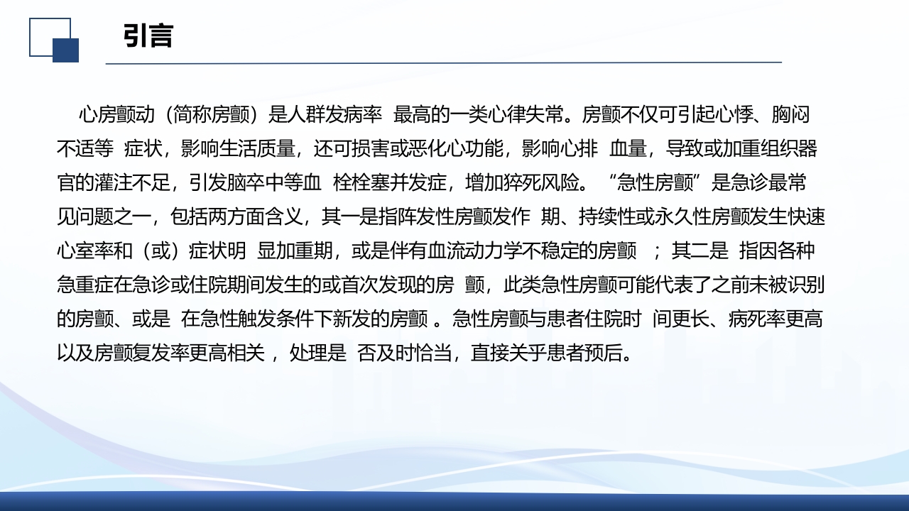 2024年急性心房颤动中国急诊管理指南解读PPT课件2
