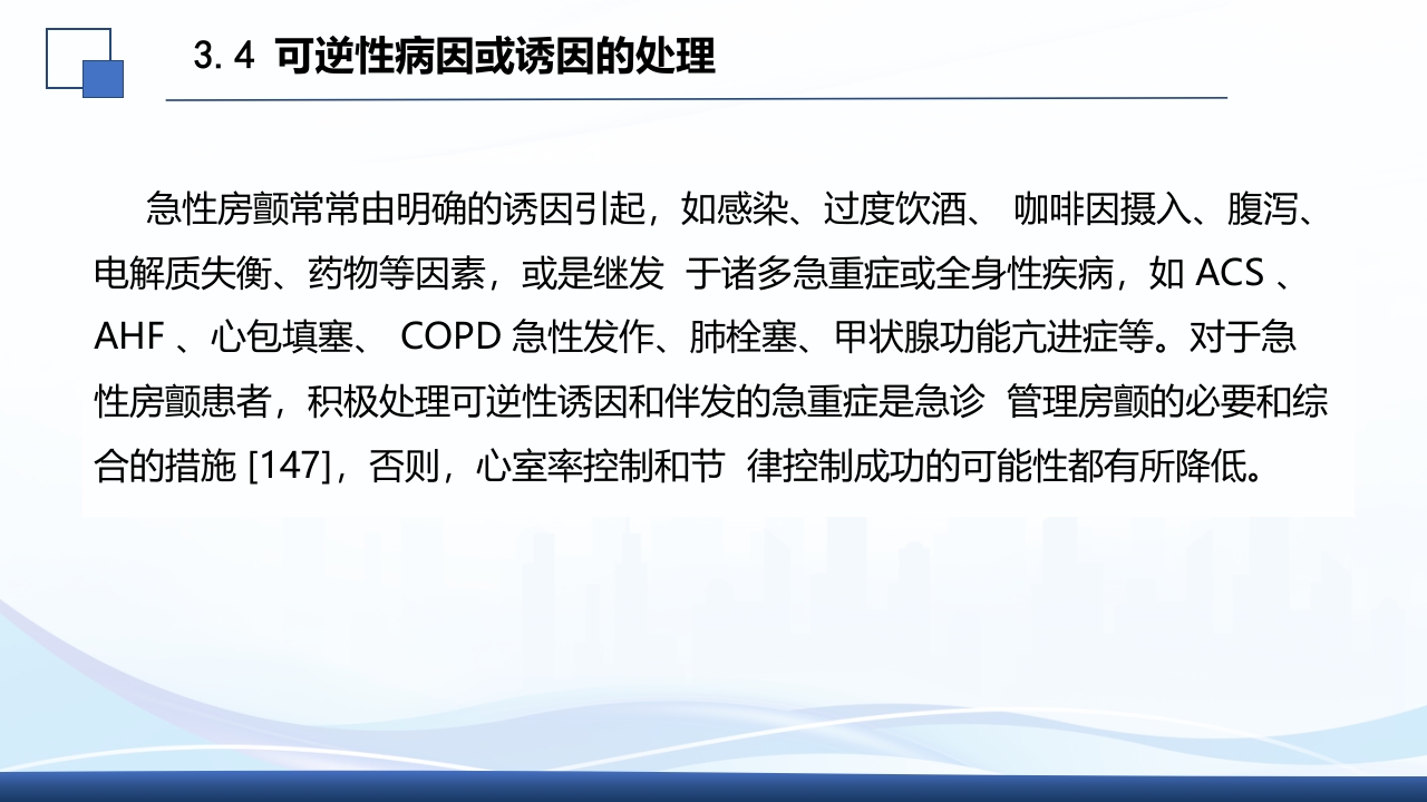 2024年急性心房颤动中国急诊管理指南解读PPT课件37