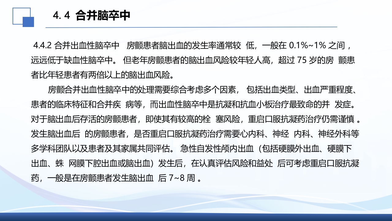2024年急性心房颤动中国急诊管理指南解读PPT课件52