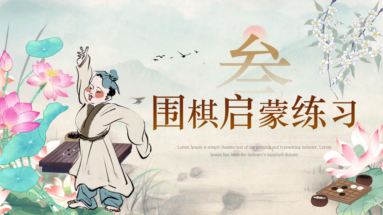儿童围棋科普PPT课件10