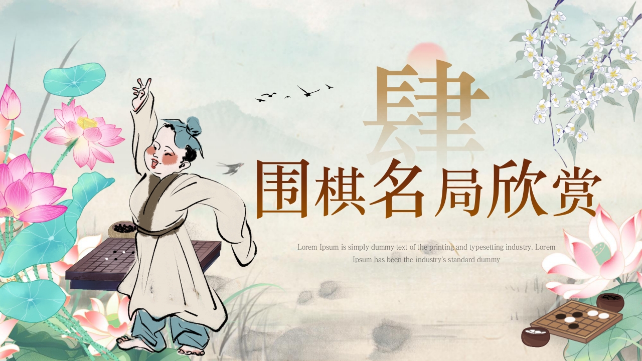 儿童围棋科普PPT课件14