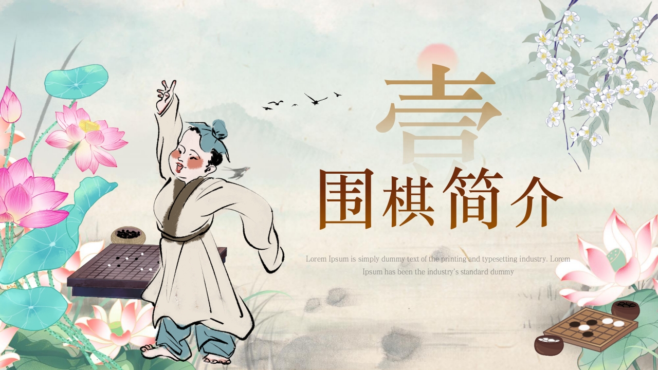 儿童围棋科普PPT课件3
