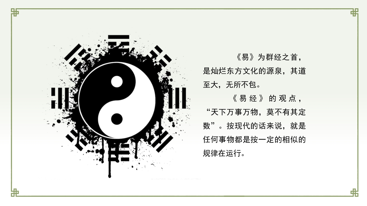风水的理论基础PPT课件5